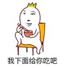 吃面条 凳子 搞笑 我下面给你吃吧