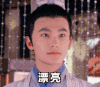 帅哥 微笑 漂亮 温柔
