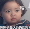 萌娃 罗熙 瞪 这是人说的话吗 可爱 搞笑 沙雕