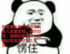 熊猫人 文化人 搞笑 逗
