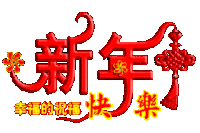祝福 新年快乐 斗图 艺术字 红色字体