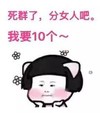 蘑菇头 死群了 分女人吧 我要10个 斗图 搞笑