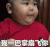 萌娃 印尼小胖子 我一巴掌扇飞你 搞笑 呆萌 逗