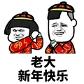 金馆长 傻笑 老大 新年快乐