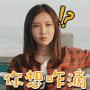 啊 颖儿 美女 惊讶