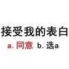 斗图 聊天 接受我的表白 同意 选a