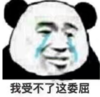 暴漫 文字表情包 我受不了这委屈 搞笑 沙雕 魔性