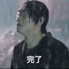 完了 下雨 湿漉漉 失望 男神 侧颜