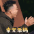 中国新说唱 Gai 幸灾乐祸 开心 搞怪 逗