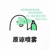 喷雾 原谅喷雾
