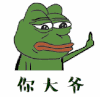 sadfrog 你大爷