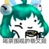 斗图 王者荣耀 喝茶围观的蔡文姬