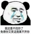 暴漫 熊猫头 我还是不找你了 免得你又笑话我离不开你 搞怪 逗