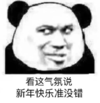 暴漫 文字表情包 看这气氛说新年快乐准没错 搞笑 沙雕 魔性