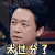 潘粤明 帅男 西装 太过分了