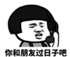 暴漫 文字表情包 你和朋友过日子吧 搞怪 沙雕 魔性