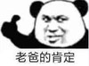 暴漫 文字表情包 老爸的肯定 搞怪 逗趣 沙雕