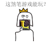 煞笔 游戏 能玩 lol