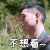 一路成年 徐菲 不想看 冒汗 表情