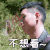 一路成年 徐菲 不想看 冒汗 表情