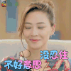 真心大冒险 应采儿 没忍住 不好意思 开心 soogif soogif出品