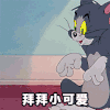 猫和老鼠 汤姆 杰瑞 拜拜