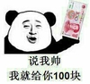 说我帅我就给你一百块钱 熊猫人 搞笑 给钱