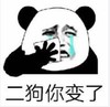 暴漫 文字表情包 二狗你变了 搞笑 逗 沙雕