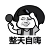暴漫 文字表情包 整天自嗨 搞笑 逗 沙雕