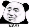 暴漫 熊猫头 就这啊 好奇 呆萌 可爱