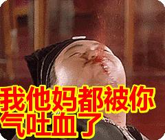 吐血GIF表情图_吐血表情_吐血GIF动图-SOO给客户的动态包图片图片
