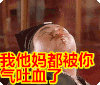 吐血   喷出来   我他妈都被你气吐血了   搞笑