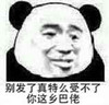熊猫人 聊天 搞笑 别发了真特么受不了你这乡巴佬