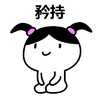 金馆长 卡通 可爱 矜持