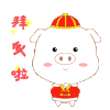 萌猪 猪猪 小猪 拜年 soogif 天天换表情