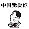 搞笑 爱心 旋转 可爱 斗图 中国我爱你