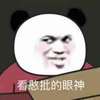 熊猫头 看憨批的眼神 斗图 挑衅