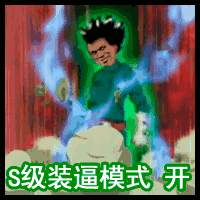 火影忍者 小李 动漫 装逼模式