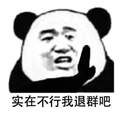 沙雕 沙雕圖 搞笑表情包 沙雕表情包