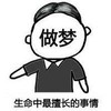 文字表情包 暴漫 生命中最擅长的事情 做梦 逗 沙雕 魔性