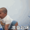 tatan 萌娃 准备起床 可爱 逗 沙雕
