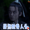 人头 吴磊 琅琊榜 soogif