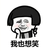 金馆长 脸红 蘑菇头 我也想笑