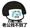 暴漫 文字表情包 老公找不到了 搞笑 逗 沙雕