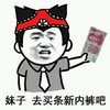 人民币 妹子 去买条新内裤吧 白背景 嘲笑