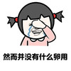 暴漫人物 蘑菇头 哭泣 搞笑 斗图 然而并没有什么卵用