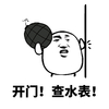 斗图 手雷 开门 查水表