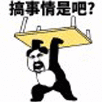 熊猫人 搞事情 生气 搞怪 逗