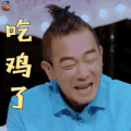 妻子的浪漫旅行 陈小春 吃鸡了 吃鸡 soogif soogif出品