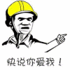 快说你爱我 斗图 搞笑 猥琐 命令 小黄帽
